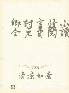 乡村言情小说大全免费阅读