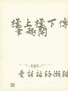 楼上楼下傅娴翎 笔趣阁