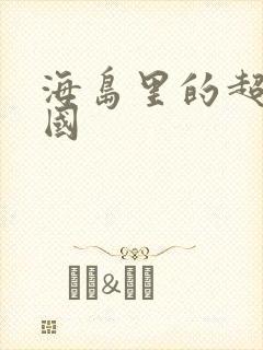 海岛里的超级帝国