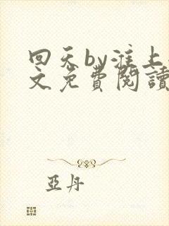 回天by淮上全文免费阅读笔趣阁