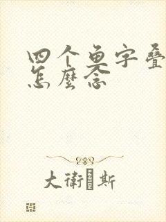 四个鱼字叠起来怎么念