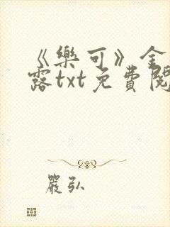 《乐可》金银花露txt免费阅读