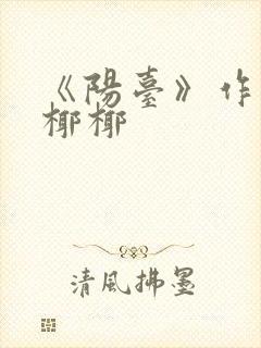 《阳台》作者:椰椰