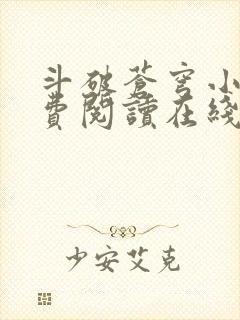 斗破苍穹小说免费阅读在线