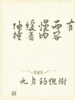 他缓慢而有力的撞着内容