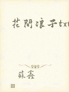 花间浪子txt