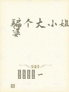 骗个大小姐当老婆