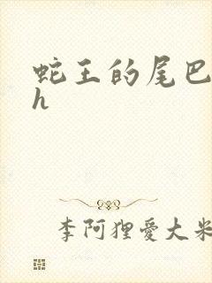 蛇王的尾巴翘ah