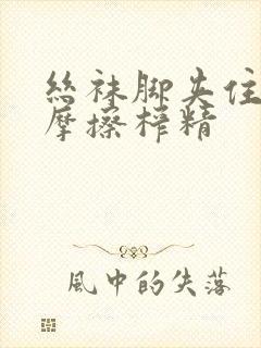 丝袜脚夹住上下摩擦榨精