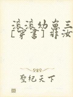 滚滚幼崽三岁半[穿书] 非汝