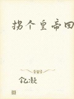 拐个皇帝回现代