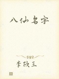 八仙名字