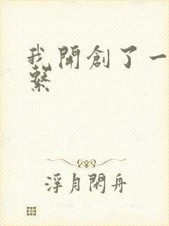 我开创了一个神系
