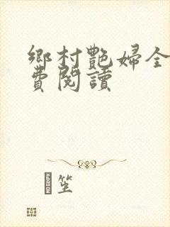 乡村艳妇全文免费阅读