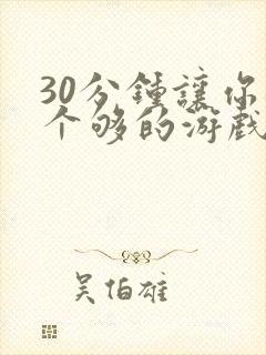 30分钟让你桶个够的游戏软件