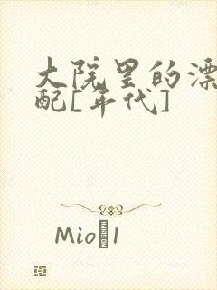 大院里的漂亮原配[年代]