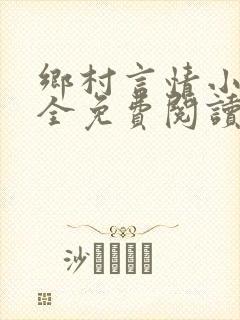 乡村言情小说大全免费阅读