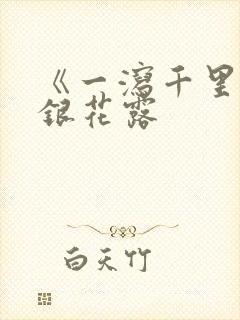 《一泻千里》金银花露