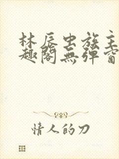 林辰虫族主宰笔趣阁无弹窗