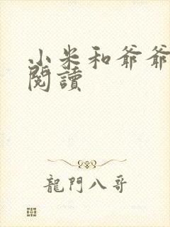 小米和爷爷在线阅读