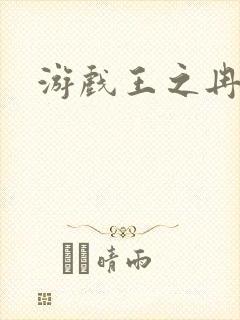 游戏王之冉冉