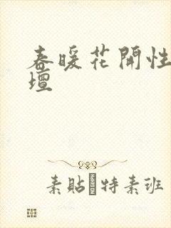 春暖花开性吧论坛