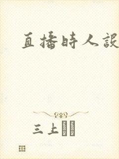 直播时人设崩了