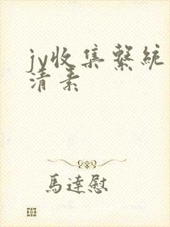 jy收集系统白清素