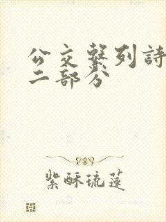 公交系列诗晴第二部分