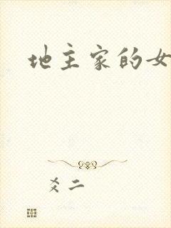 地主家的女人们