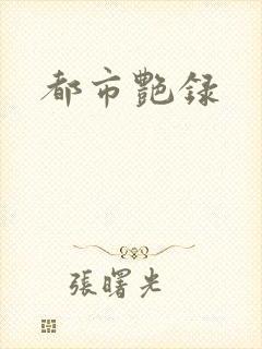 都市艳录
