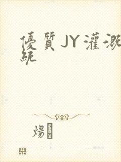 优质JY灌溉系统