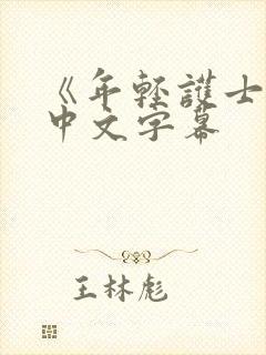 《年轻护士2》中文字幕