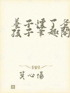 养子怀了爸爸的孩子笔趣阁小说