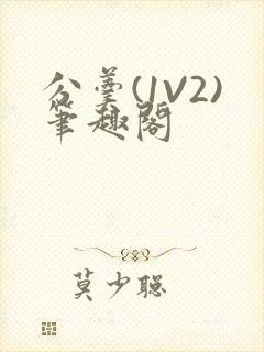 分羹(1V2)笔趣阁