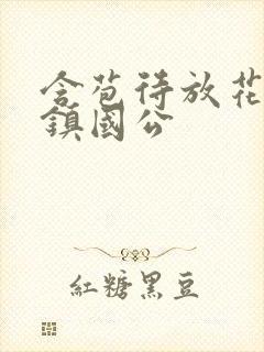 含苞待放花婉柔镇国公