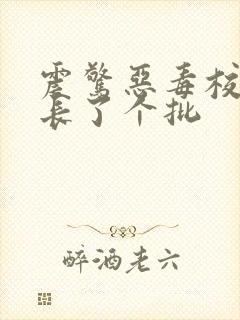 震惊恶毒校霸竟长了个批