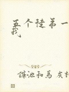 五个徒弟一起C我