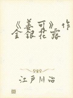 《姜可》作者:金银花露