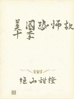 美国恐怖故事第十季