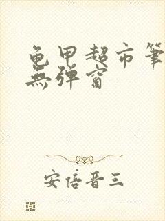 龟甲超市笔趣阁无弹窗