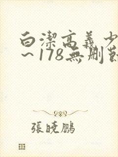 白洁高义少妇1～178无删节