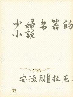 少妇名器的肉欲小说