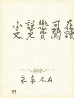 小说乐可在线全文免费阅读笔趣阁下载网站