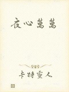 夜心万万