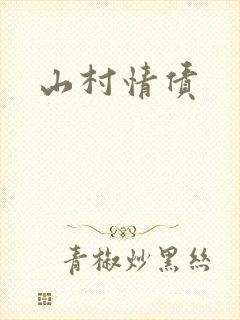 山村情债