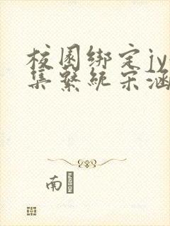 校园绑定jy收集系统宋涵笔趣阁