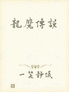龙魔传说