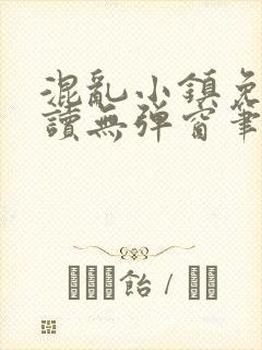 混乱小镇免费阅读无弹窗笔趣阁