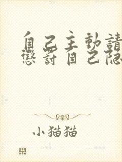 自己主动请别人惩罚自己隐私